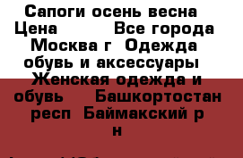 Сапоги осень-весна › Цена ­ 900 - Все города, Москва г. Одежда, обувь и аксессуары » Женская одежда и обувь   . Башкортостан респ.,Баймакский р-н